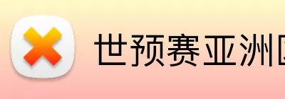 世预赛亚洲区 Logo